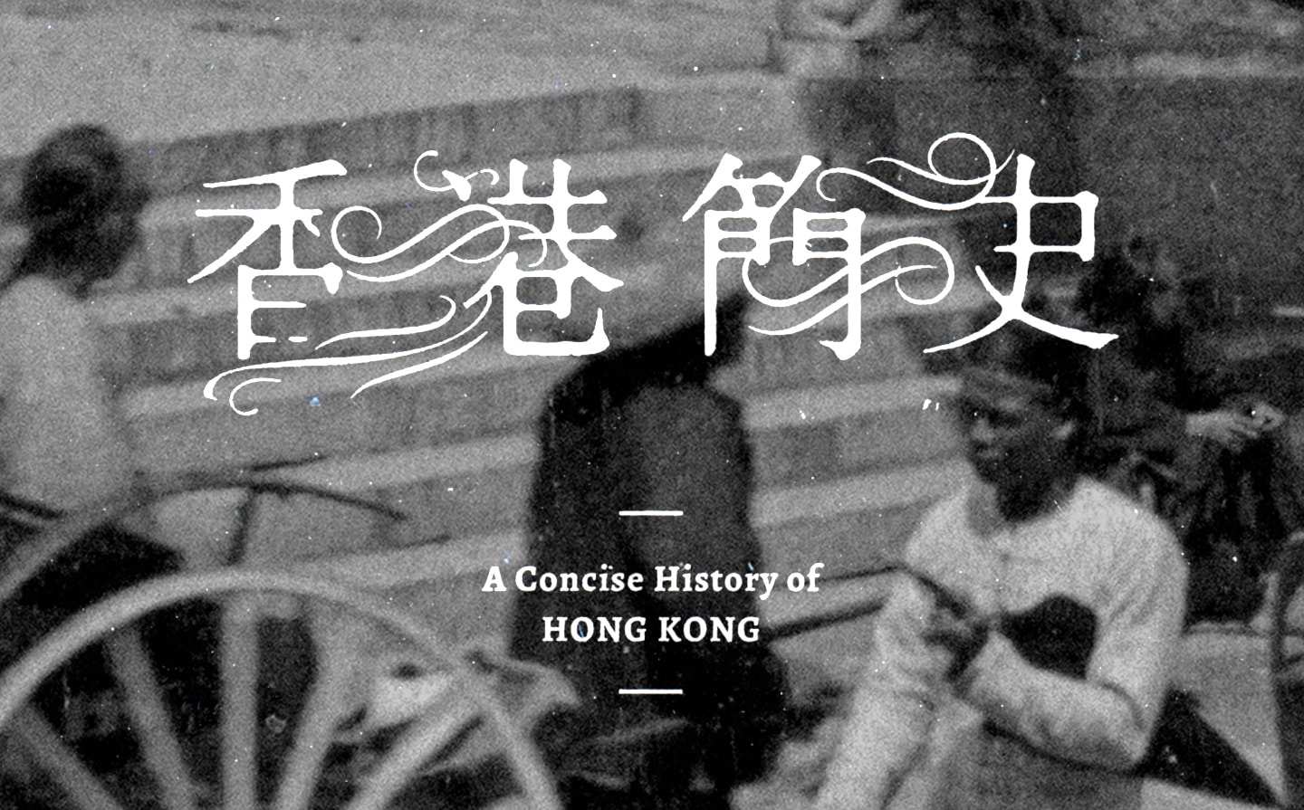 **A Concise History of Hong Kong**   
**香港簡史**
Aug, 2021  
Humming Publishing  

Written by John M. Carroll (高馬可), translate by 林立偉  
Published by Humming Publishing  
HK$128 NT$640 / ISBN 978-988-8562-42-8